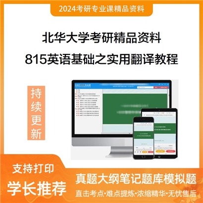 北华大学815英语基础之实用翻译教程华研资料