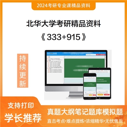 北华大学333教育综合+915思想政治教育综合华研资料