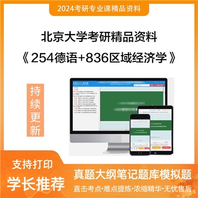 北京大学《254德语+836区域经济学》考研资料