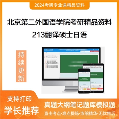 北京第二外国语学院213翻译硕士日语考研资料