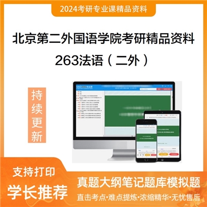 北京第二外国语学院263法语（二外）考研资料_考研网