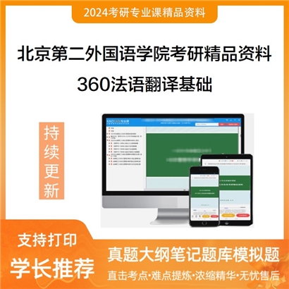 北京第二外国语学院360法语翻译基础考研资料_考研网