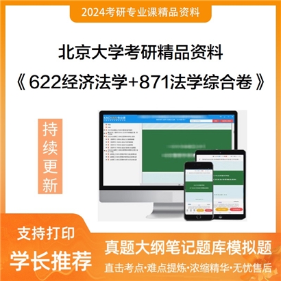 北京大学《622经济法学+871法学综合卷》考研资料