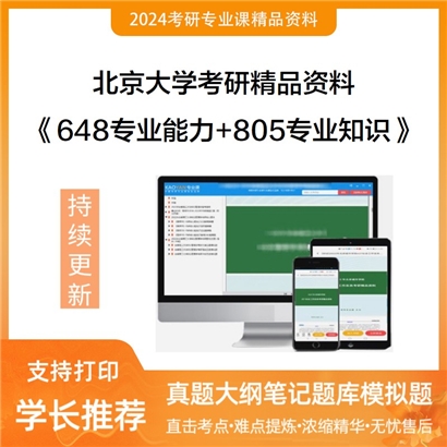 北京大学《648专业能力+805专业知识》考研资料