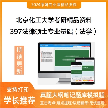 北京化工大学397法律硕士专业基础（法学）考研资料