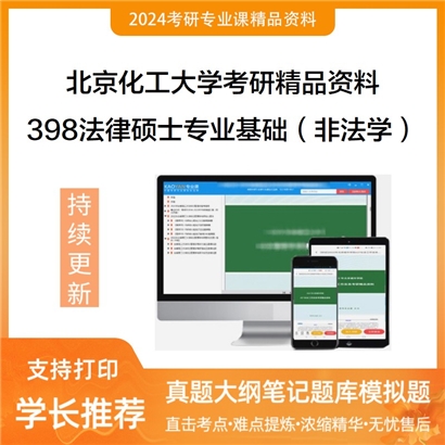 北京化工大学398法律硕士专业基础（非法学）考研资料_考研网