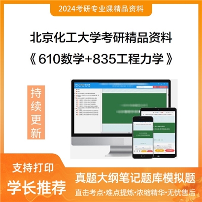 北京化工大学《610数学+835工程力学》考研资料_考研网