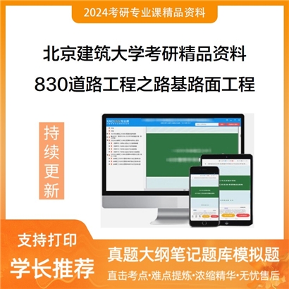 北京建筑大学830道路工程之路基路面工程考研资料_考研网