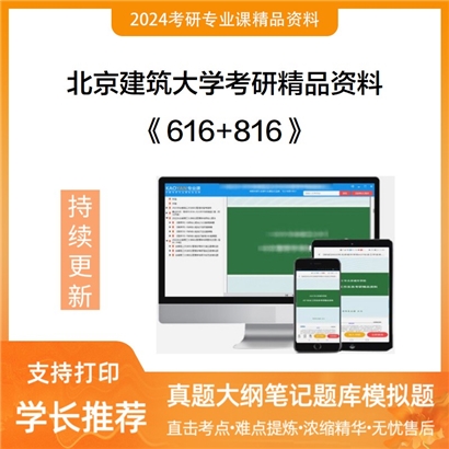 北京建筑大学《616建筑遗产环境保护工程与技术专业基础+816环境微生物学》考研资料_考研网