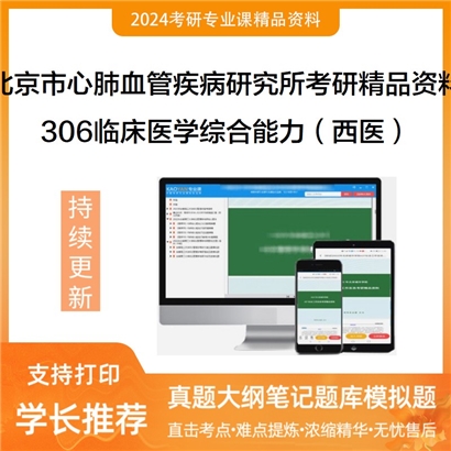 北京市心肺血管疾病研究所306临床医学综合能力（西医）考研资料_考研网