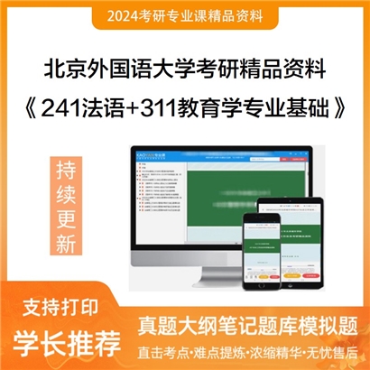 北京外国语大学241法语+311教育学专业基础华研资料