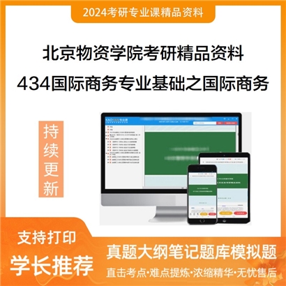 北京物资学院434国际商务专业基础之国际商务考研资料