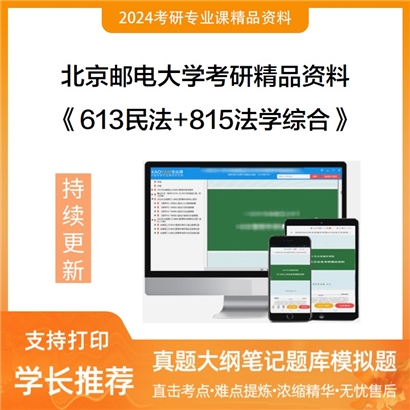 北京邮电大学613民法+815法学综合