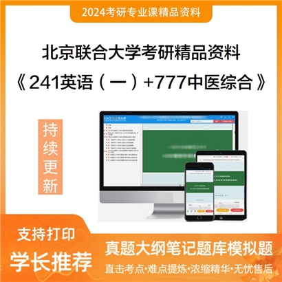 北京联合大学《241英语（一）+777中医综合》考研资料_考研网