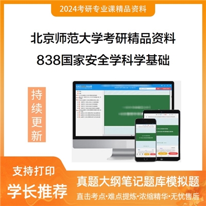 北京师范大学838国家安全学科学基础华研资料