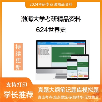 渤海大学624世界史考研资料