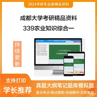 成都大学339农业知识综合一华研资料