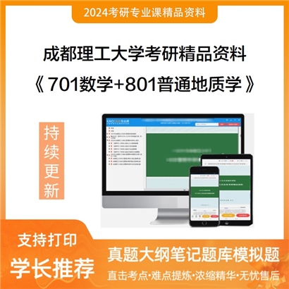 成都理工大学701数学+801普通地质学华研资料