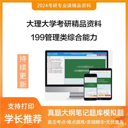 大理大学199管理类综合能力考研资料(ID:C082199）可以试看