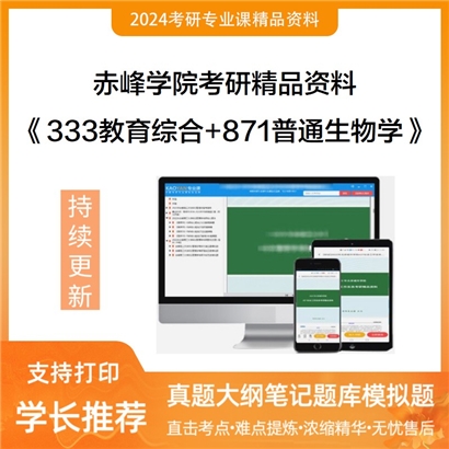 赤峰学院333教育综合+871普通生物学华研资料