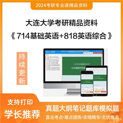 大连大学714基础英语和818英语综合考研资料可以试看