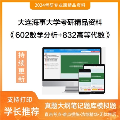 大连海事大学602数学分析+832高等代数华研资料