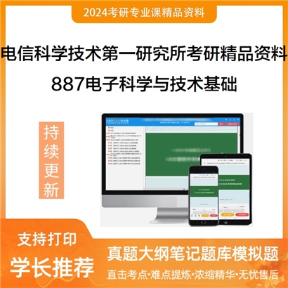 电信科学技术第一研究所(上海）887电子科学与技术基础考研资料