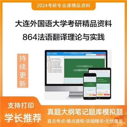 大连外国语大学864法语翻译理论与实践考研资料(ID:C091037）可以试看