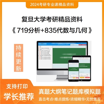 复旦大学719分析+835代数与几何