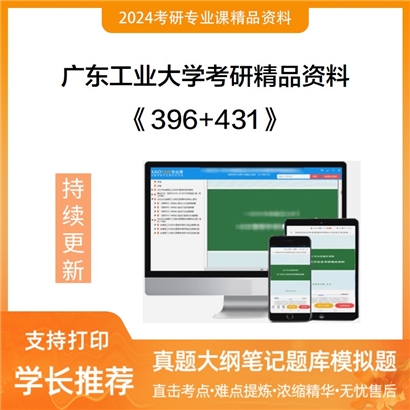 广东工业大学396经济类综合能力+431金融学综合华研资料