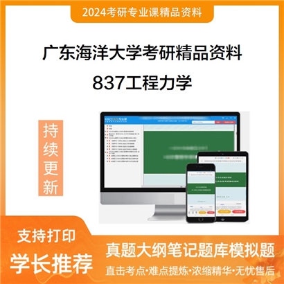 广东海洋大学837工程力学考研资料