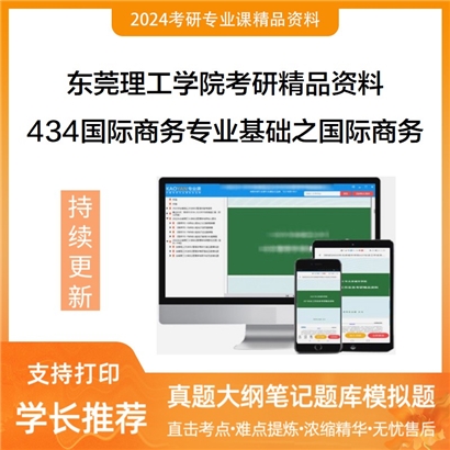 东莞理工学院434国际商务专业基础之国际商务华研资料