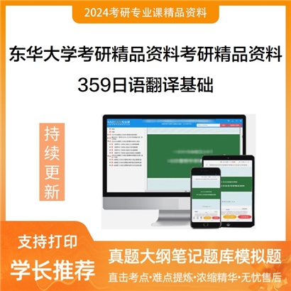 东华大学359日语翻译基础考研资料