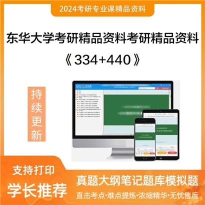 东华大学334新闻与传播专业综合能力+440新闻与传播专业基础华研资料