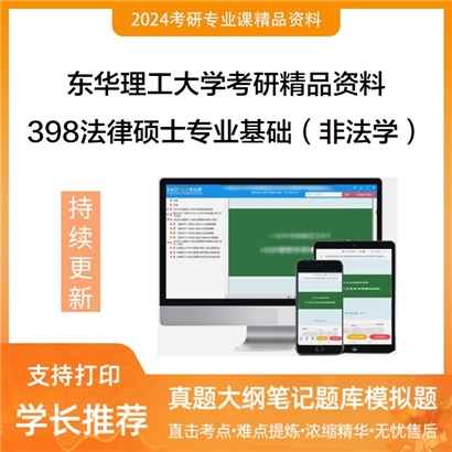 东华理工大学398法律硕士专业基础（非法学）考研资料