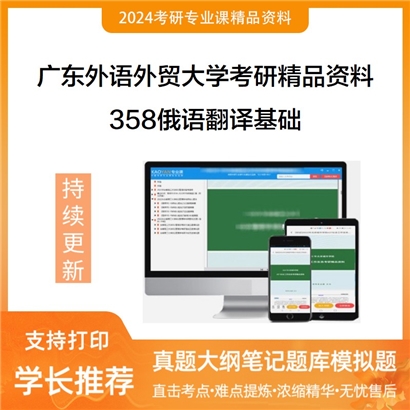 广东外语外贸大学358俄语翻译基础考研资料