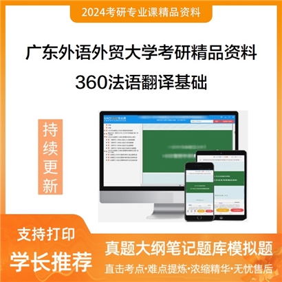 广东外语外贸大学360法语翻译基础考研资料