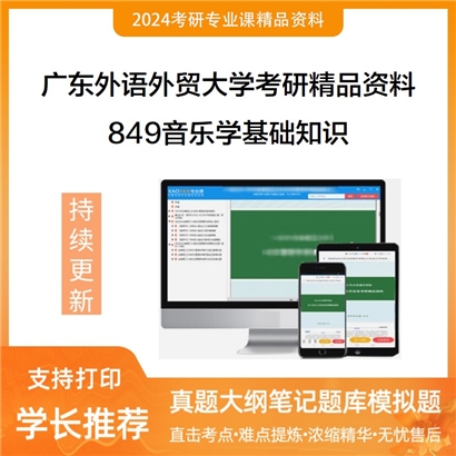 广东外语外贸大学849音乐学基础知识考研资料