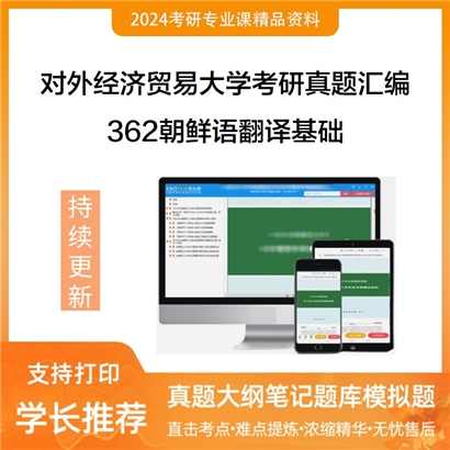 对外经济贸易大学362朝鲜语翻译基础考研真题汇编