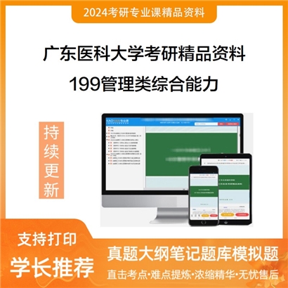 广东医科大学199管理类综合能力考研资料