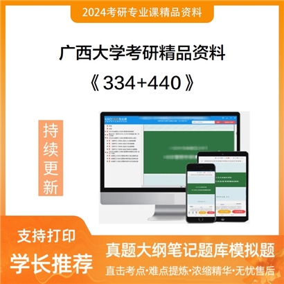 广西大学334新闻与传播专业综合能力和440新闻与传播专业基础考研资料可以试看