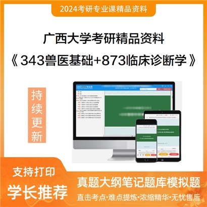 广西大学343兽医基础和873临床诊断学考研资料可以试看