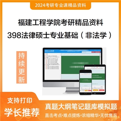 福建工程学院398法律硕士专业基础（非法学）华研资料