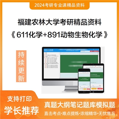 福建农林大学611化学+891动物生物化学华研资料