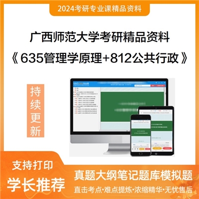 广西师范大学635管理学原理+812公共行政