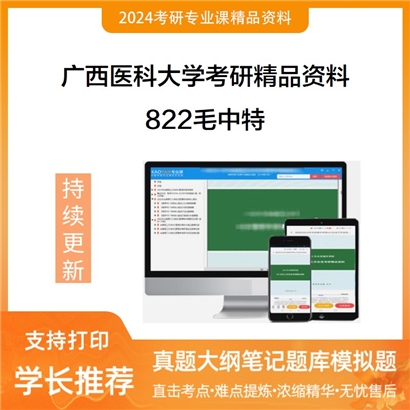 广西医科大学822毛泽东思想和中国特色社会主义理论体系概论华研资料