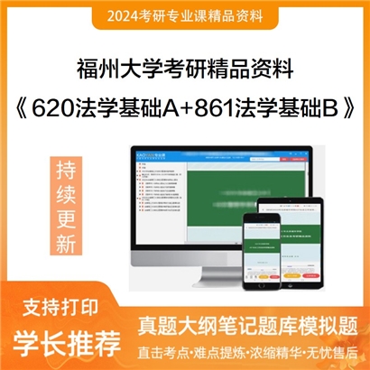 福州大学620法学基础A+861法学基础B华研资料