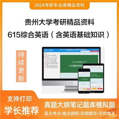 贵州大学615综合英语（含英语基础知识）考研资料_考研网