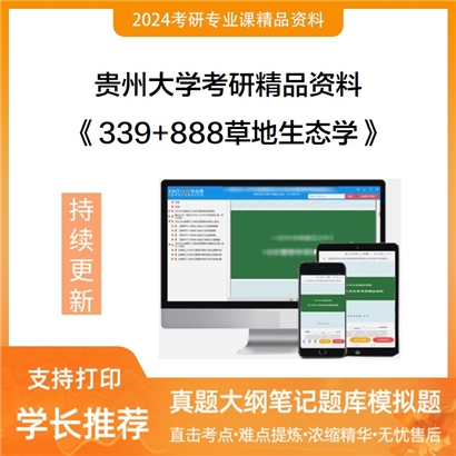 贵州大学《339农业知识综合一+888草地生态学》考研资料_考研网