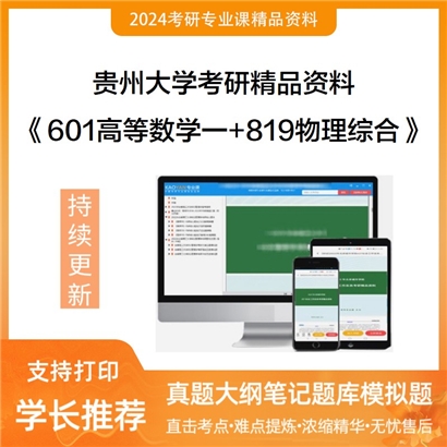 T15贵州大学《601高等数学一+819物理综合》考研资料_考研网